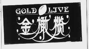 商标名称金橄榄   GOLD LIVE商标注册号 1049784、商标申请人深圳明威科技实业有限公司的商标详情 - 标库网商标查询