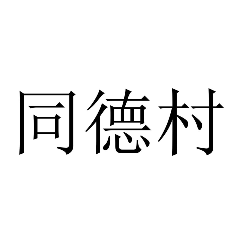 商标文字同德村商标注册号 50018857,商标申请人苏州同德健康管理有限