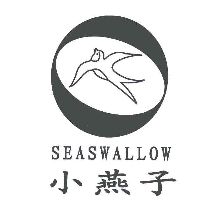 商标名称SEASWALLOW;小燕子商标注册号 5986597、商标申请人西安昆达工贸有限公司的商标详情 - 标库网商标查询