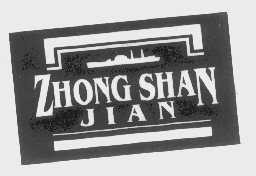 商标名称ZHONG SHAN JIAN商标注册号 1117167、商标申请人武汉市中山舰博物馆的商标详情 - 标库网商标查询