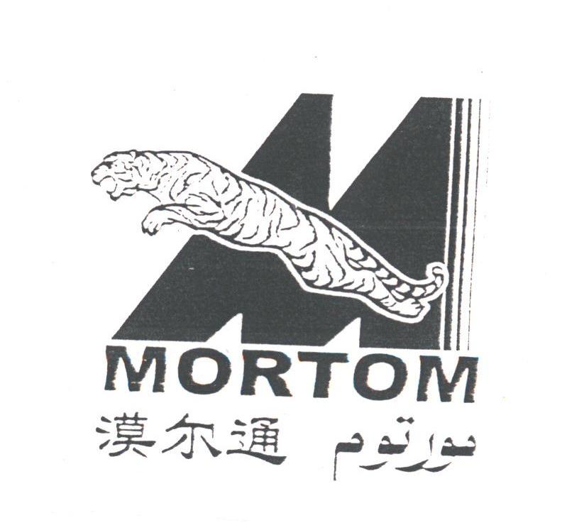 商标名称漠尔通;MORTOM商标注册号 1782192、商标申请人新疆漠尔通印刷有限责任公司的商标详情 - 标库网商标查询