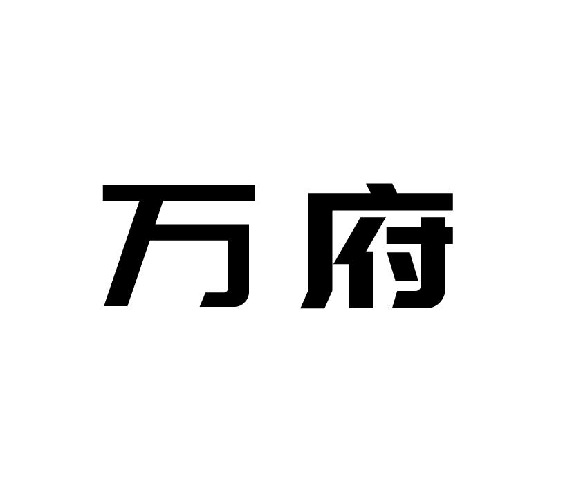 购买万府商标，优质19类-建筑材料商标买卖就上蜀易标商标交易平台