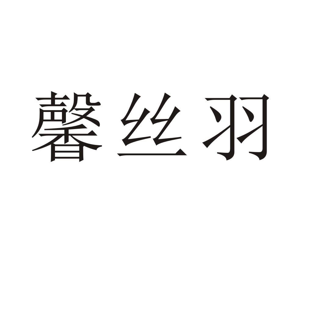 馨丝羽