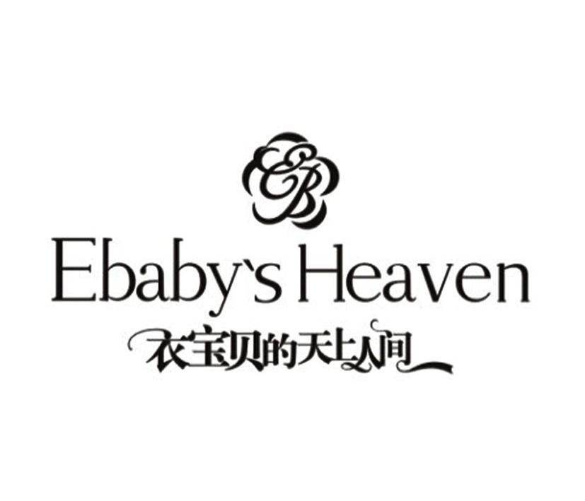 商标名称衣宝贝的天上人间 EBABY’S HEAVEN EB商标注册号 10667668、商标申请人北京华程永泰科技有限公司的商标详情 - 标库网商标查询