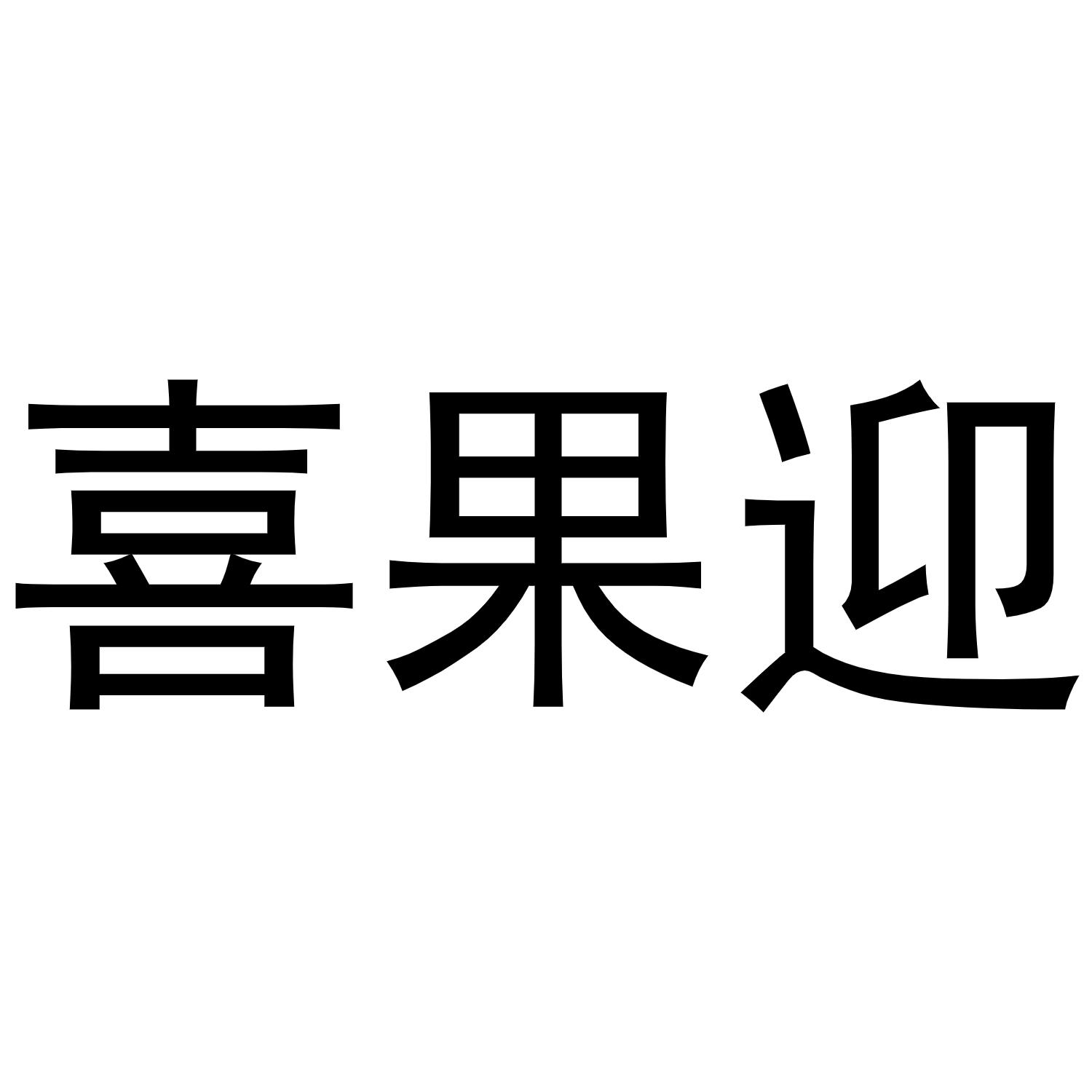 喜果迎