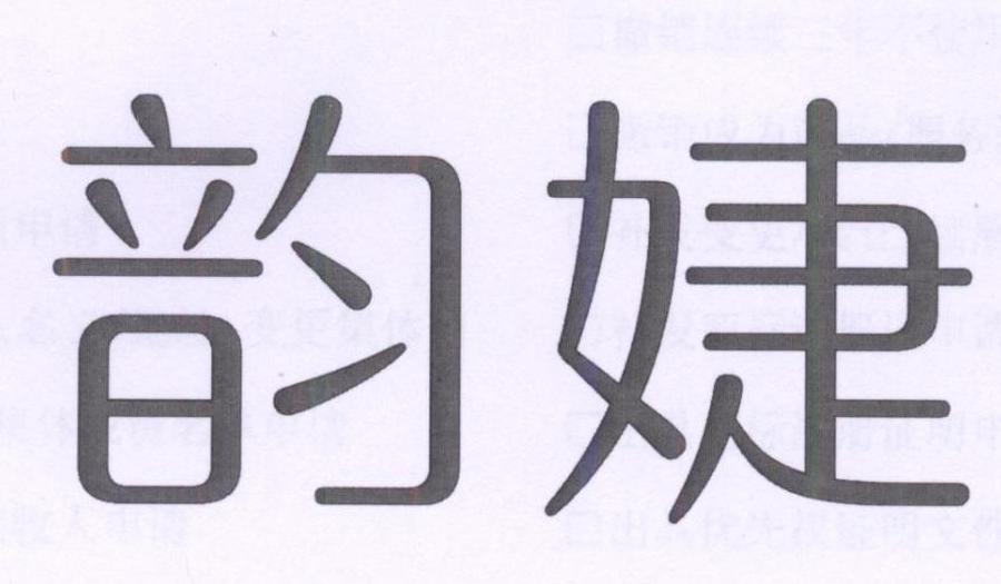 韵婕