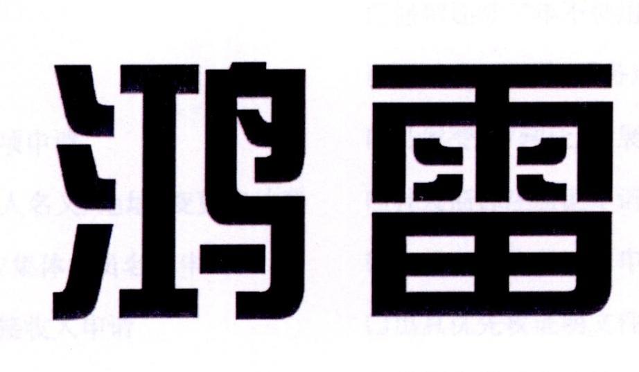 鸿雷
