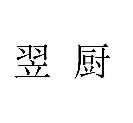 商标文字翌厨商标注册号 23039141,商标申请人上海晟槟农产品加工有限