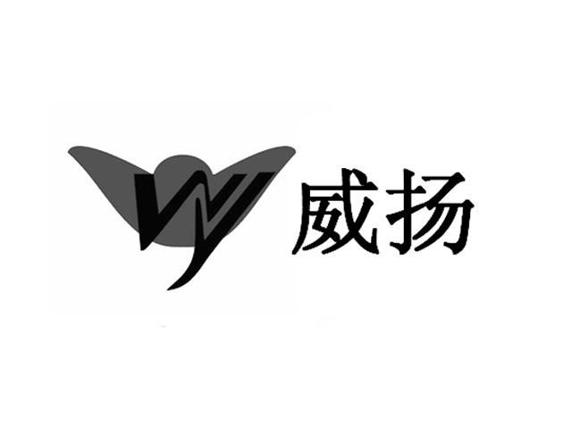 商标名称威扬 WY商标注册号 10760103、商标申请人福州鑫威扬电子有限公司的商标详情 - 标库网商标查询