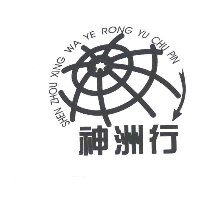 商标名称神洲行 SHEN ZHOU XING WA YE RONG YU CHU PIN商标注册号 3053158、商标申请人杨仙华的商标详情 - 标库网商标查询