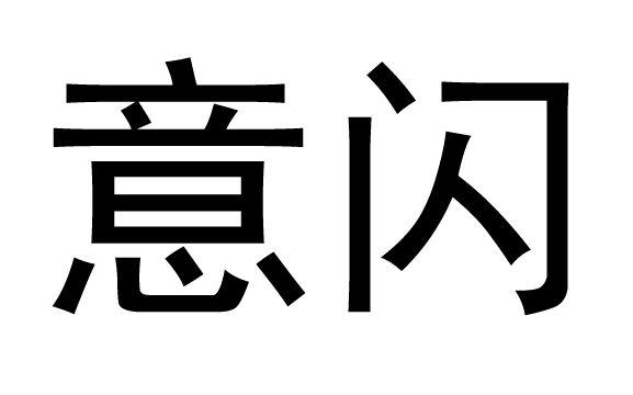 購買意閃商標，優質45類-社會服務商標買賣就上蜀易標商標交易平臺