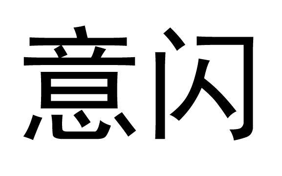 购买意闪商标，优质45类-社会服务商标买卖就上蜀易标商标交易平台