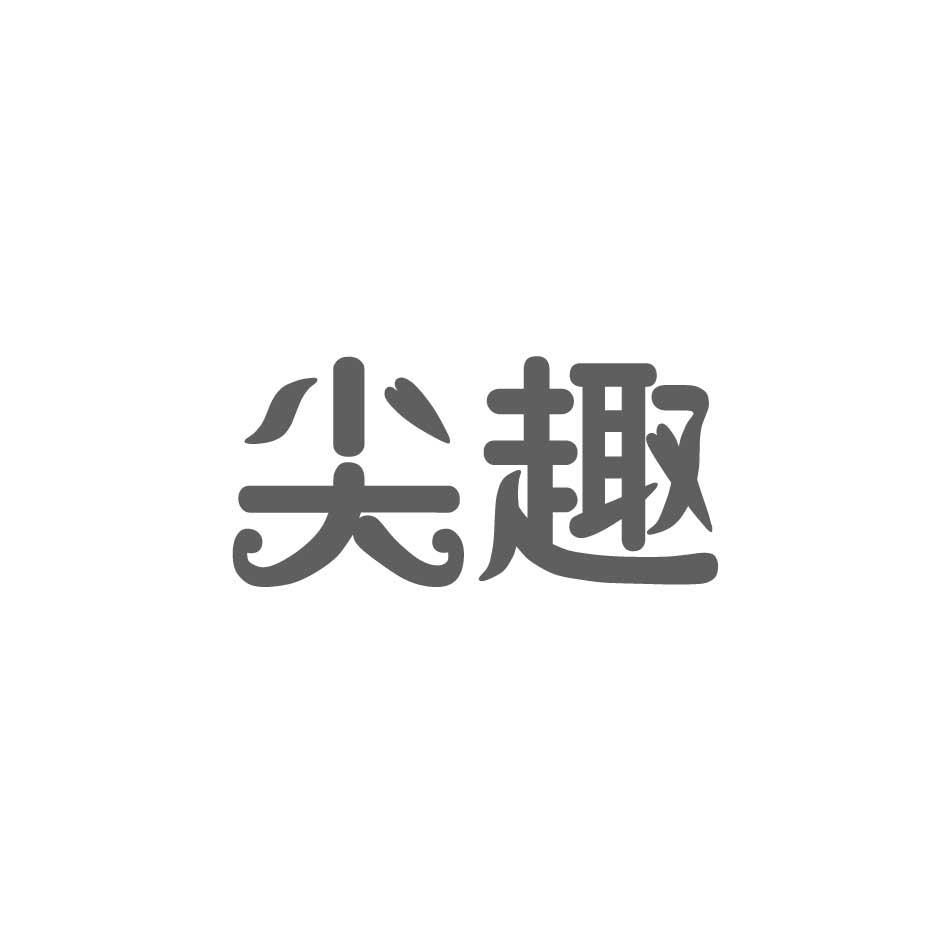 購買尖趣商標，優質1類-化學原料商標買賣就上蜀易標商標交易平臺