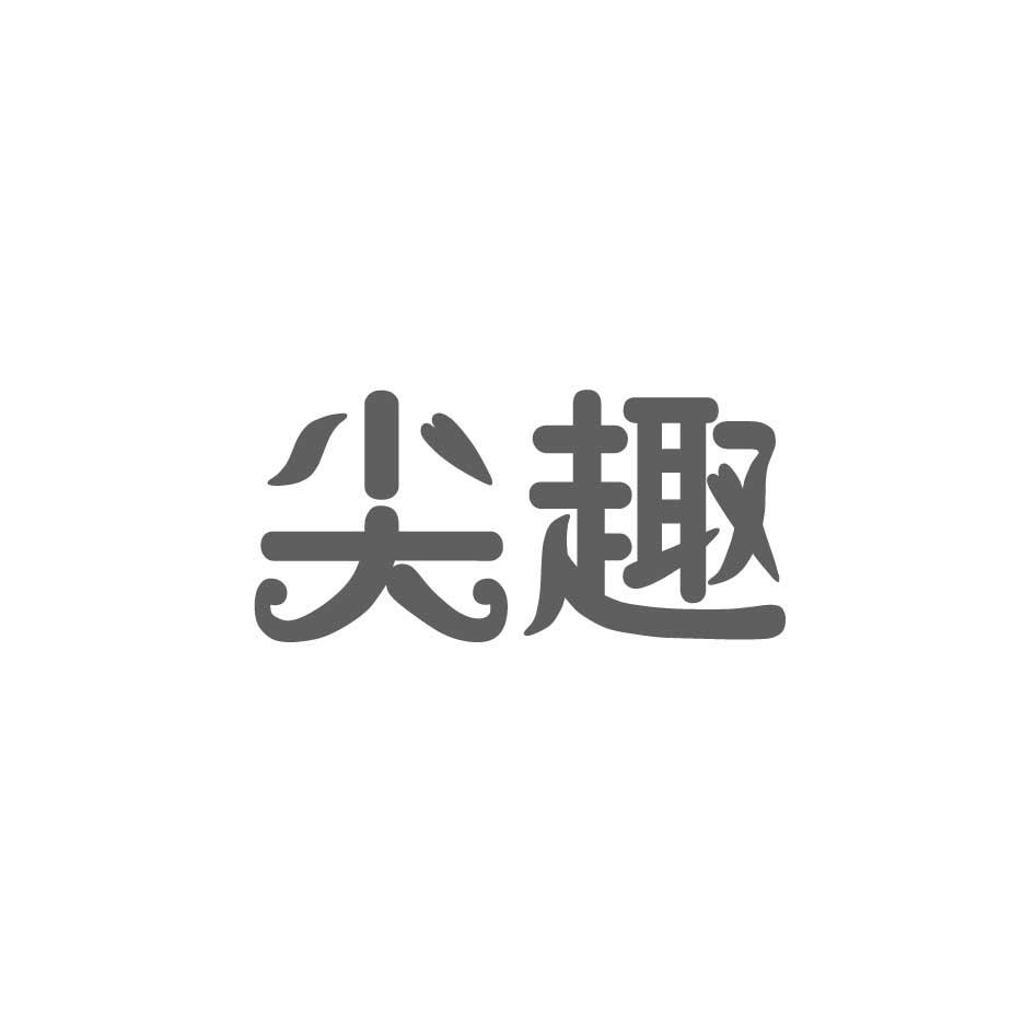 购买尖趣商标，优质1类-化学原料商标买卖就上蜀易标商标交易平台