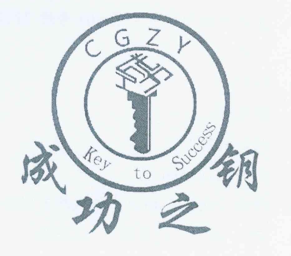 商标名称成功之钥 CGZY KEY TO SUCCESS商标注册号 11858504、商标申请人北京成功之钥咨询有限责任公司的商标详情 - 标库网商标查询