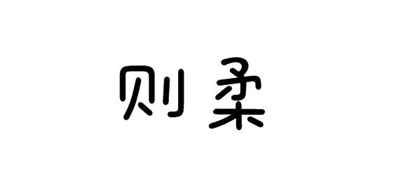 购买则柔商标，优质24类-布料床单商标买卖就上蜀易标商标交易平台