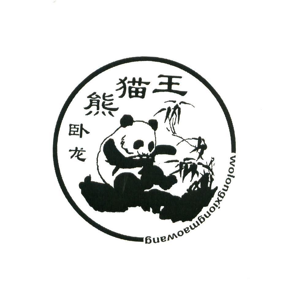 商标名称卧龙熊猫王商标注册号 7055343、商标申请人成都大河源酒业有限公司的商标详情 - 标库网商标查询