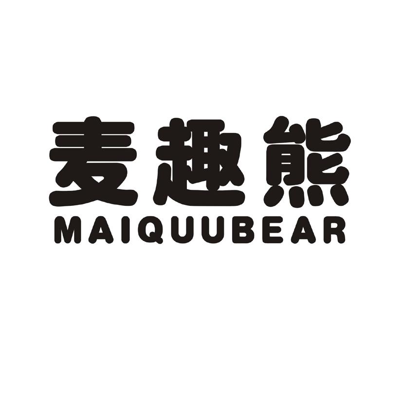 购买麦趣熊 MAIQUUBEAR商标，优质3类-日化用品商标买卖就上蜀易标商标交易平台