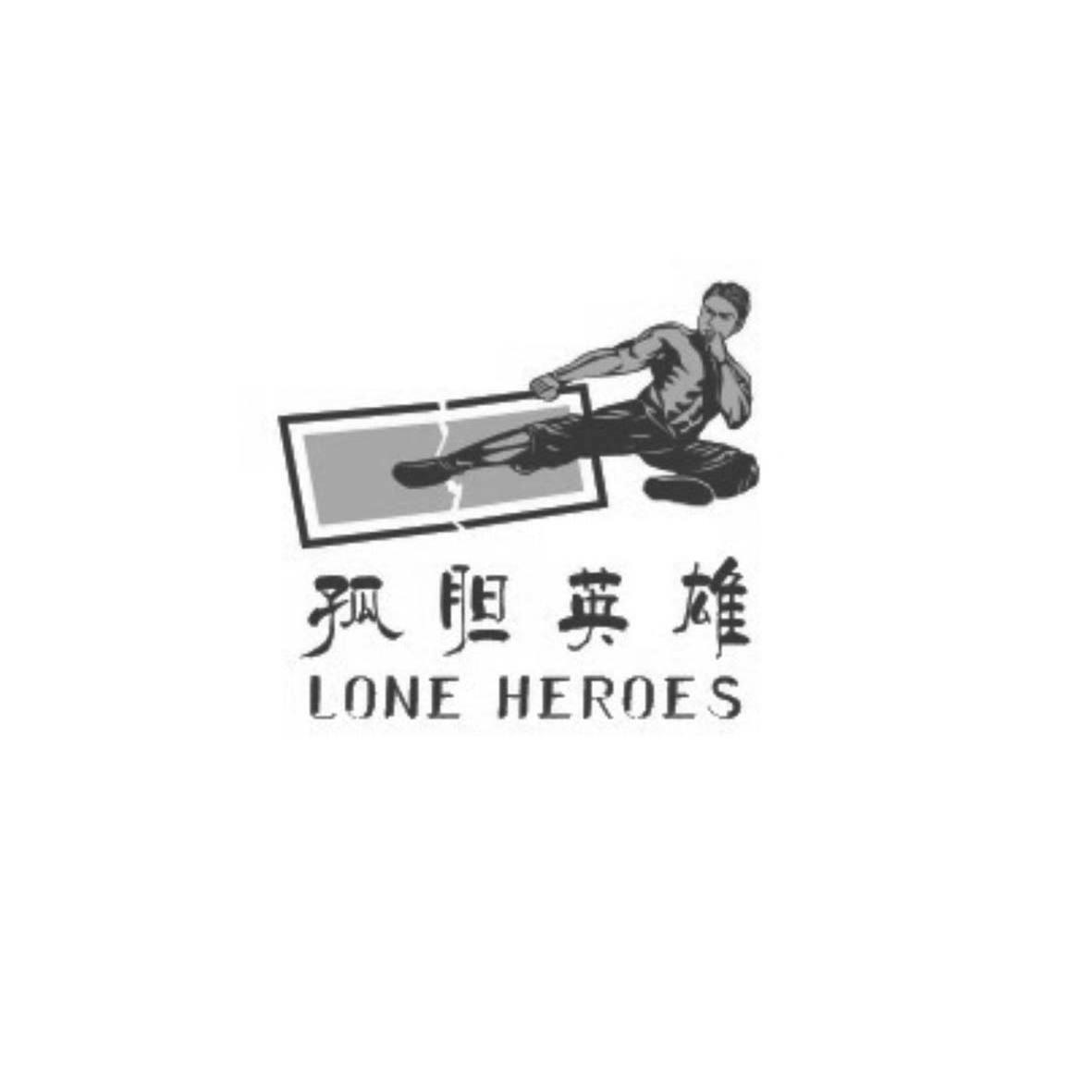 商标名称孤胆英雄 LONE HEROES商标注册号 11026185、商标申请人广东梵胜珠宝有限公司的商标详情 - 标库网商标查询