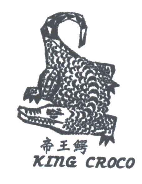商标名称帝王鳄;KING CROCO商标注册号 3194951、商标申请人上海鑫旺服饰有限公司的商标详情 - 标库网商标查询