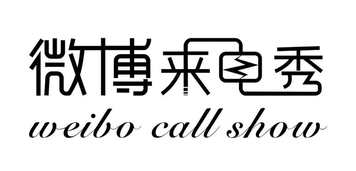 商标名称微博来电秀 WEIBO CALL SHOW商标注册号 11731205、商标申请人深圳市葡萄信息技术有限公司的商标详情 - 标库网商标查询