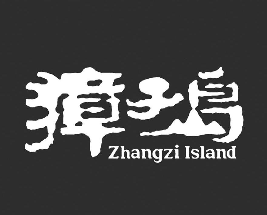 商标名称獐子岛 ZHANGZI ISLAND商标注册号 10265008、商标申请人大连獐子岛渔业集团股份有限公司的商标详情 - 标库网商标查询