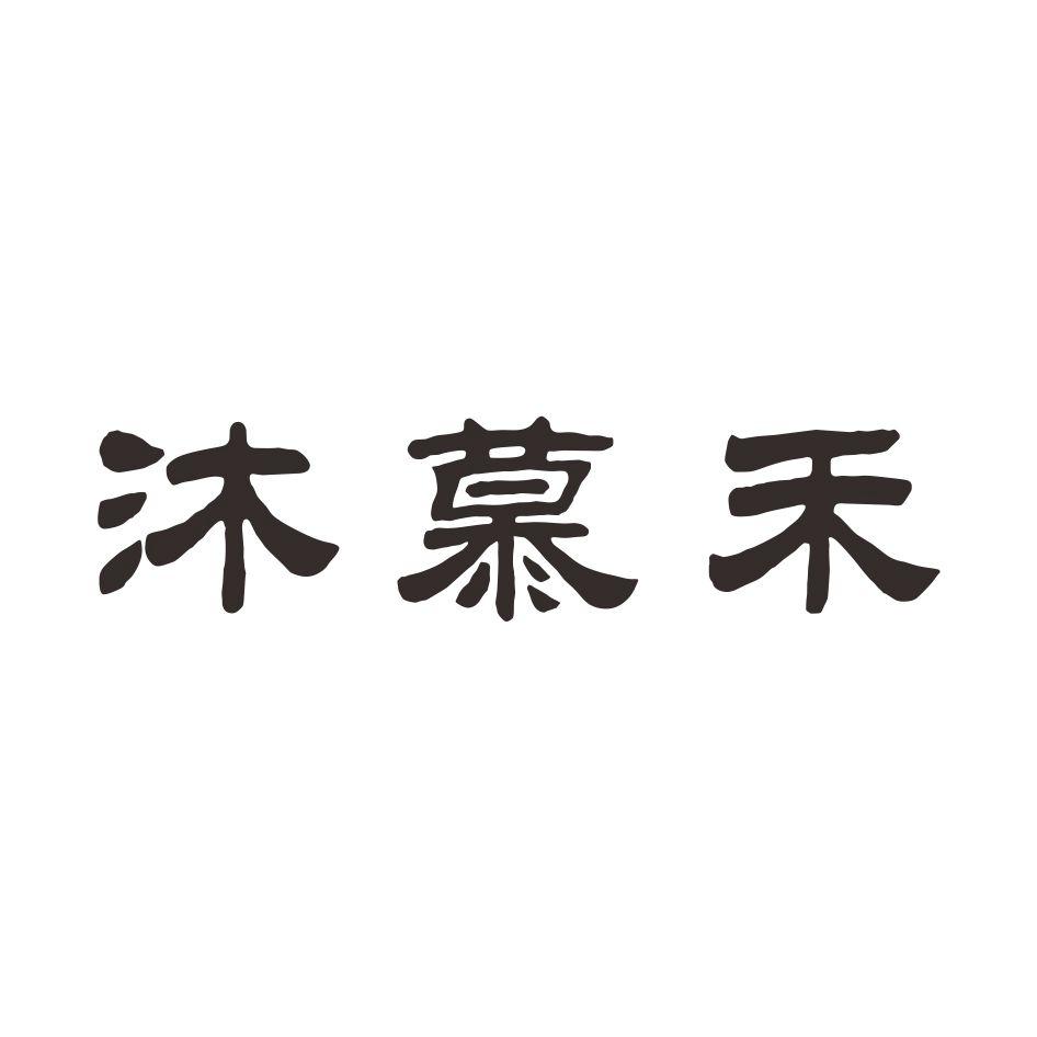 商标文字沐慕禾商标注册号 18429390,商标申请人郑州康禾食品有限公司