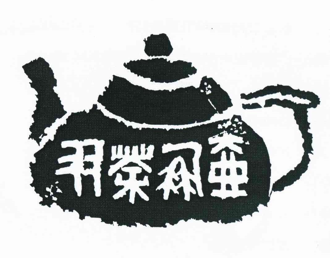商标名称壶朋茶友商标注册号 10721346、商标申请人熊志的商标详情 - 标库网商标查询