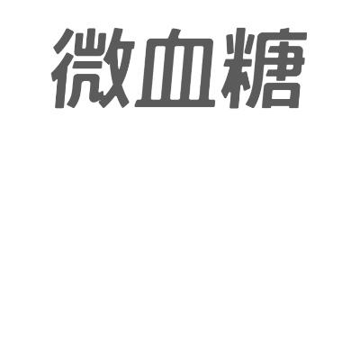 商标名称微血糖商标注册号 18271997、商标申请人北京春闱科技有限公司的商标详情 - 标库网商标查询