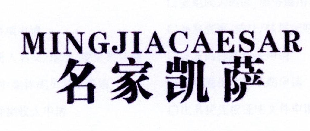 名家凯萨 MINGJIACAESAR