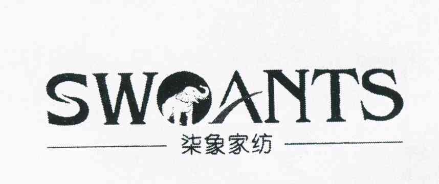 商标名称柒象家纺 SWOANTS商标注册号 10621336、商标申请人唐伟华的商标详情 - 标库网商标查询