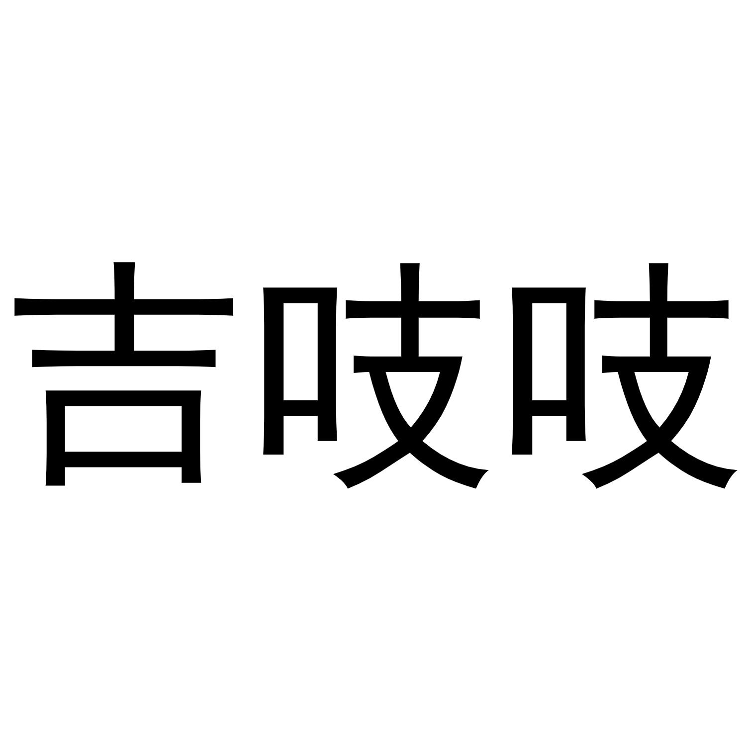 吉吱吱