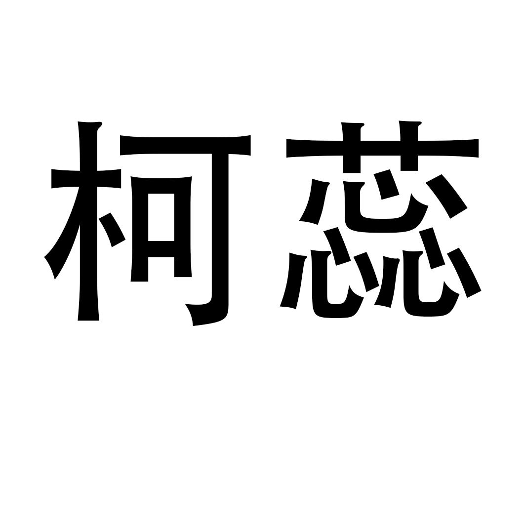 商标文字柯蕊商标注册号 60604281,商标申请人连云港市润美清洁用品