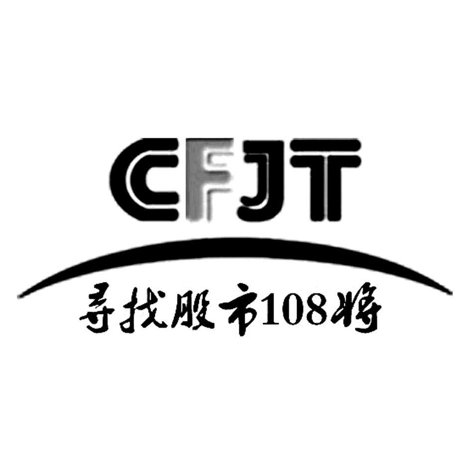 商标名称寻找股市 108 将 CFJT商标注册号 10655848、商标申请人北京亲子阳光网络科技发展有限公司的商标详情 - 标库网商标查询