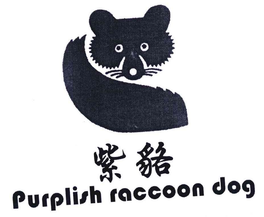 商标名称紫貉;PURPLISH RACCOON DOG商标注册号 6085341、商标申请人哈尔滨华隆饲料开发有限公司的商标详情 - 标库网商标查询