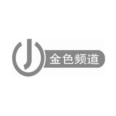 商标名称金色频道商标注册号 11622885、商标申请人上海文广互动电视有限公司的商标详情 - 标库网商标查询