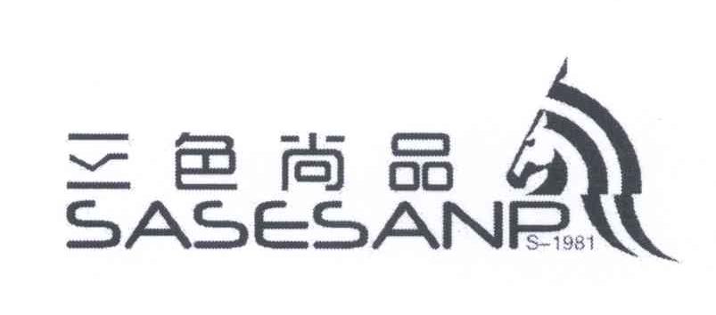 商标名称三色尚品 SASESANP S-1981商标注册号 12884748、商标申请人朱洪伟的商标详情 - 标库网商标查询