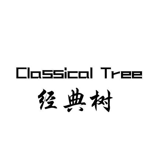 经典树 CLASSICAL TREE