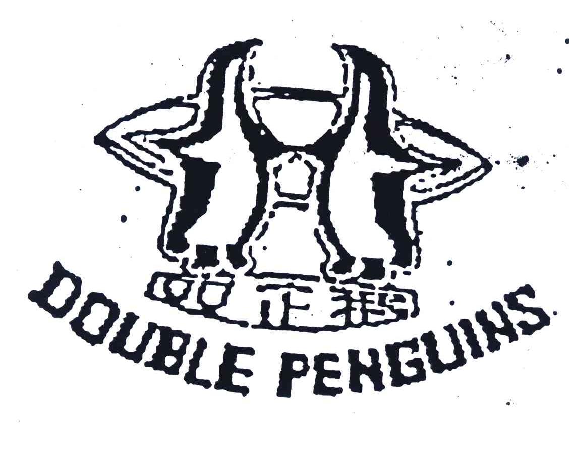 商标名称双企鹅;DOUBLE PENGUINS商标注册号 4300730、商标申请人张文光的商标详情 - 标库网商标查询