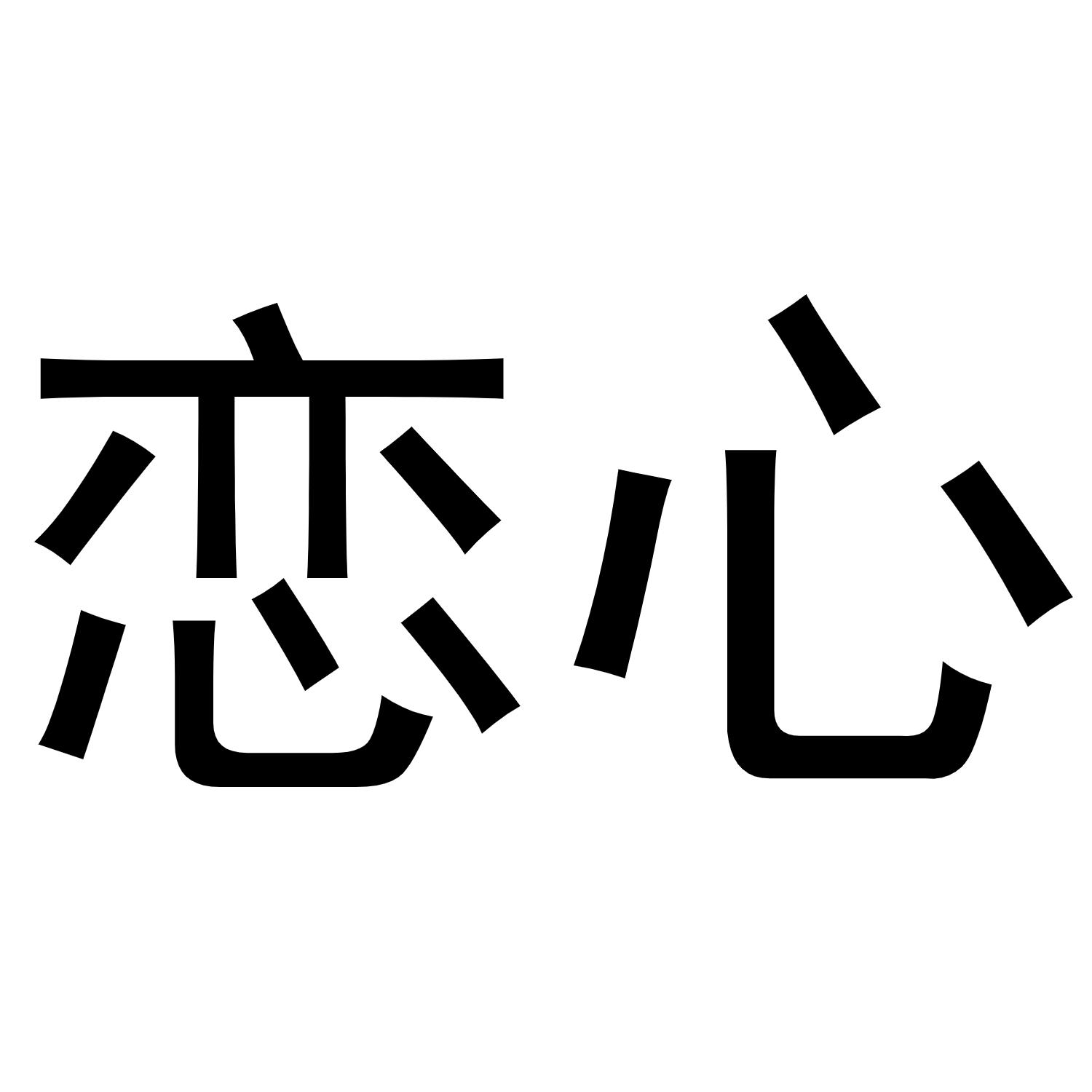 商标文字恋心商标注册号 52935419,商标申请人陕西首创