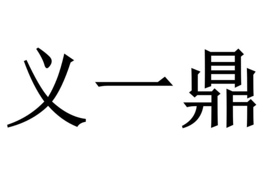 义一鼎