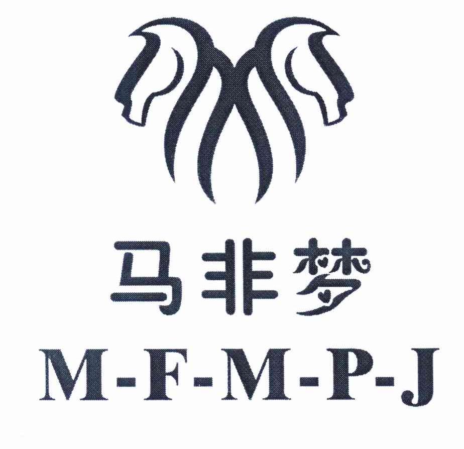 商标名称马非梦 M-F-M-P-J商标注册号 11544185、商标申请人马少华的商标详情 - 标库网商标查询