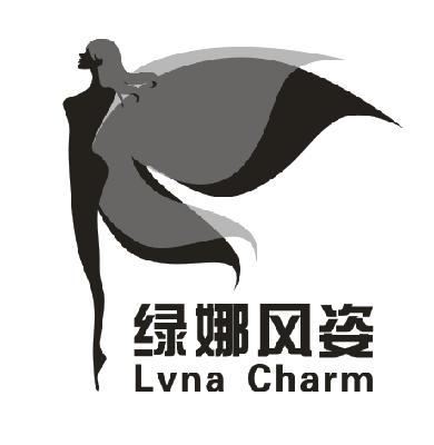 商标名称绿娜风姿 LVNA CHARM商标注册号 14751763、商标申请人广州绿娜化妆品有限公司的商标详情 - 标库网商标查询