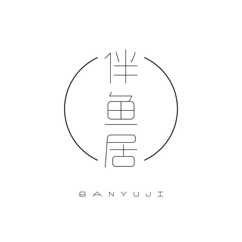 伴鱼居 BANYUJI