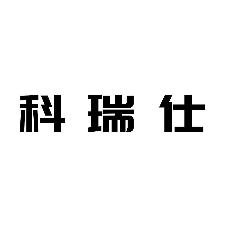 商标文字科瑞仕商标注册号 60564425,商标申请人山东铂硕建材有限公司