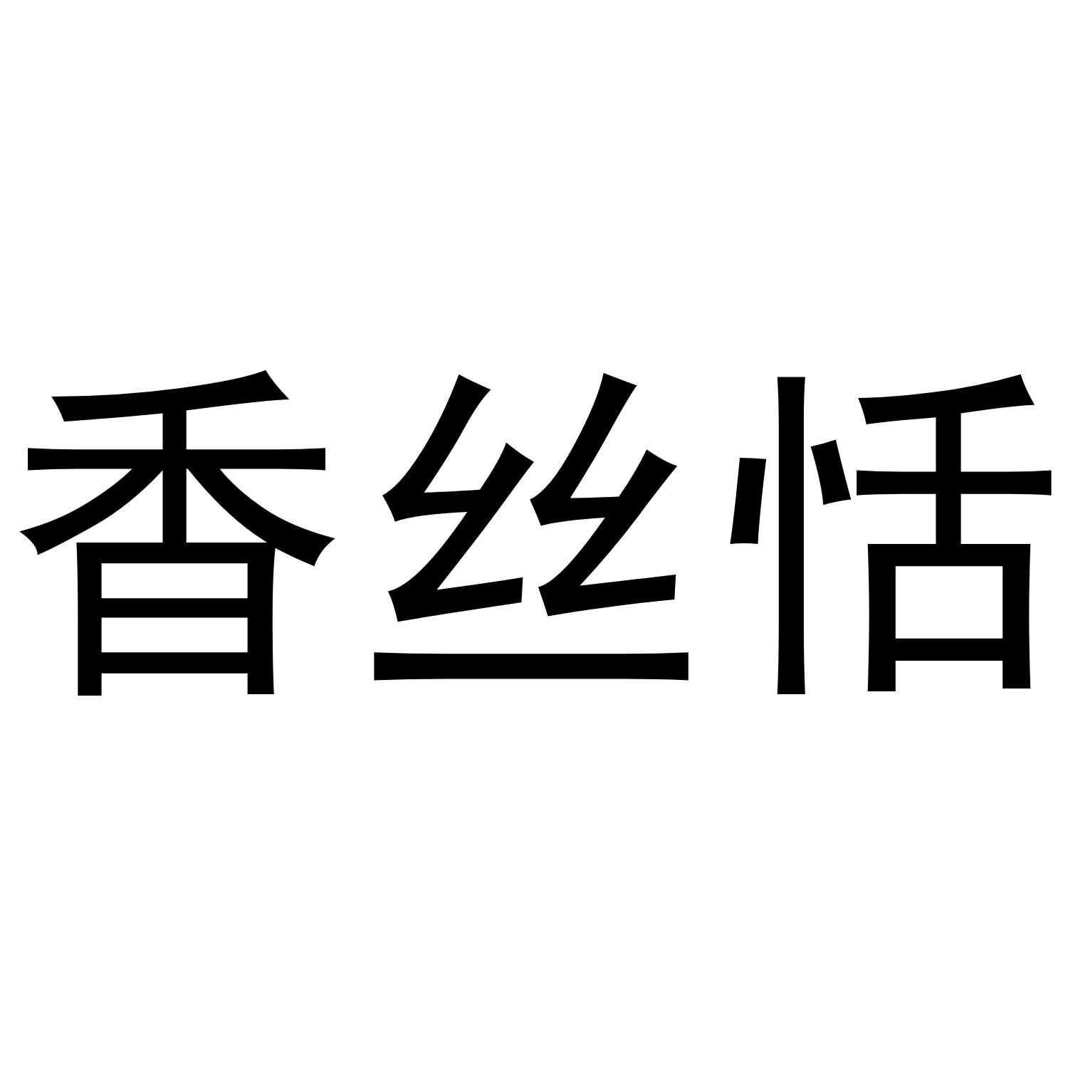 香丝恬