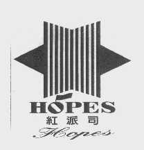商标名称红派司   HOPES商标注册号 1177174、商标申请人南宁美钻石商业有限责任公司的商标详情 - 标库网商标查询