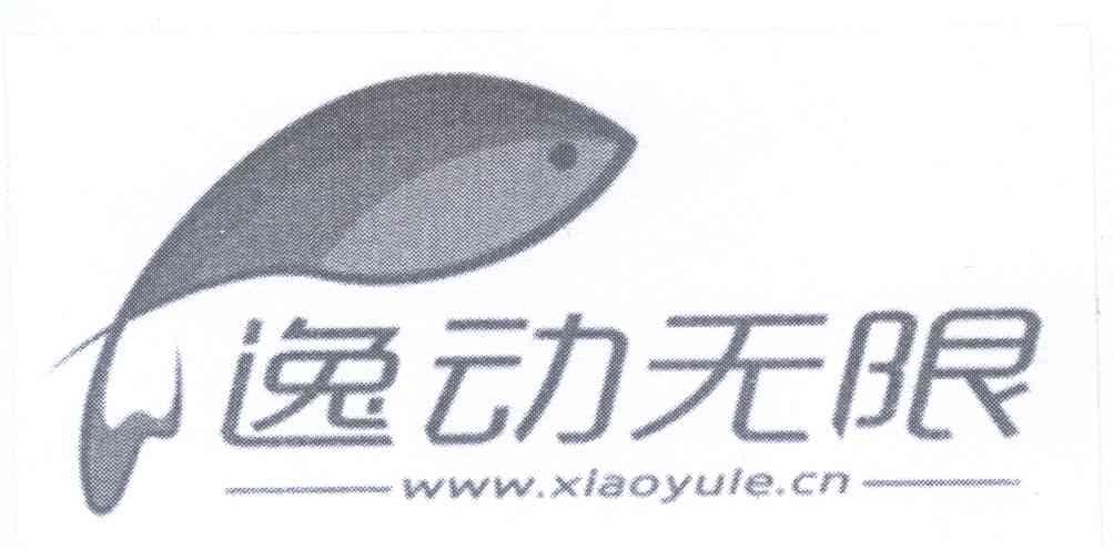 商标名称逸动无限 WWW.XIAOYULE.CN商标注册号 14258706、商标申请人成都逸动无限网络科技有限公司的商标详情 - 标库网商标查询