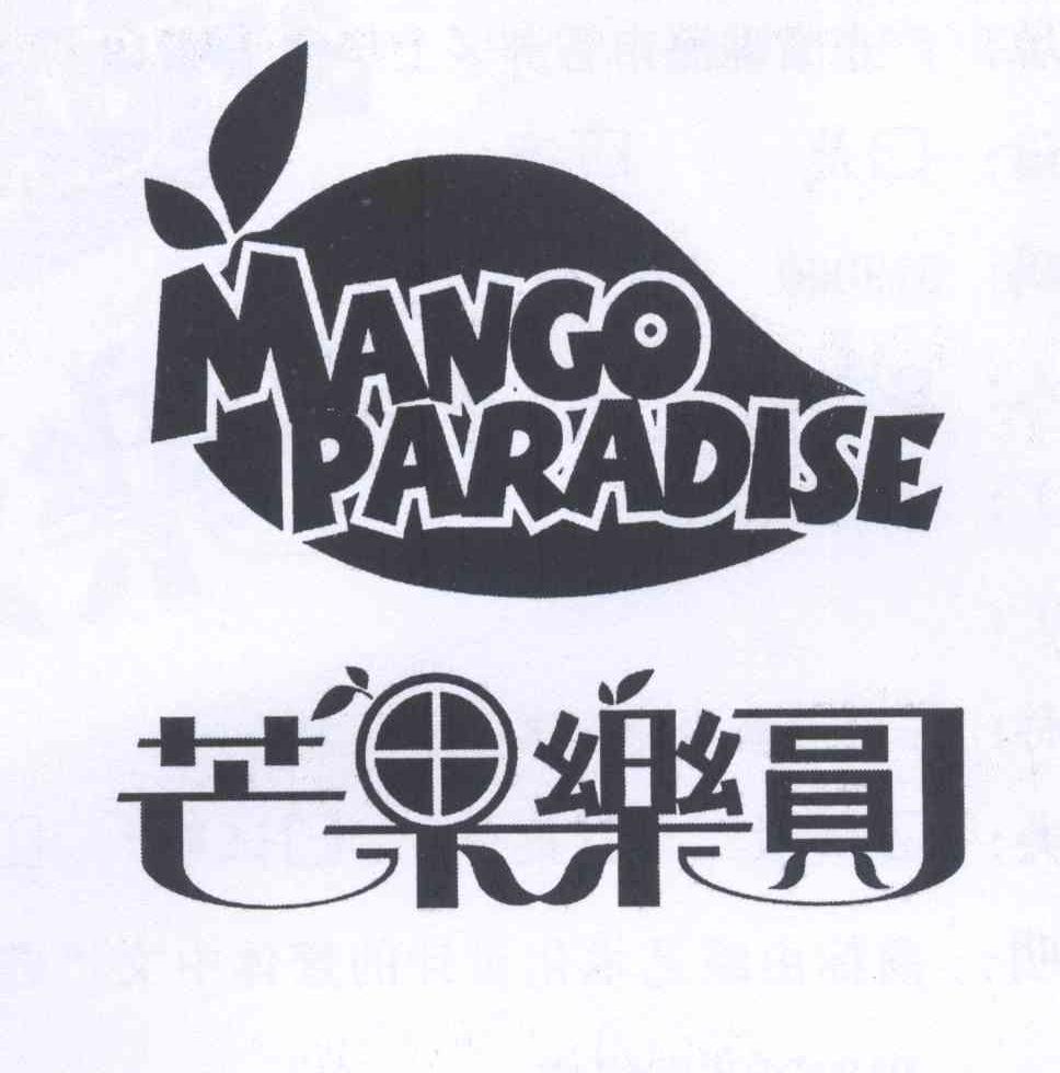 商标名称芒果乐圆 MANGO PARADISE商标注册号 13844728、商标申请人廖怡婷 台湾身份证号码:A的商标详情 - 标库网商标查询