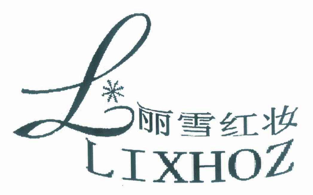 商标名称丽雪红妆 LIXHOZ商标注册号 9129893、商标申请人蔡小华的商标详情 - 标库网商标查询